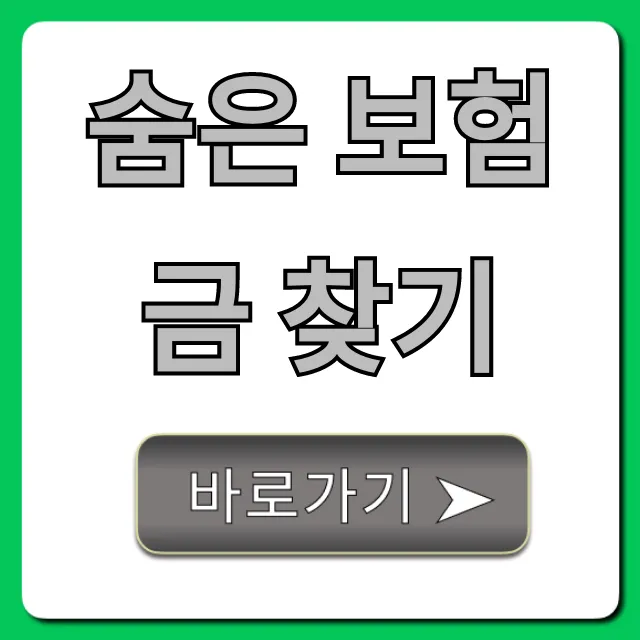 숨은 보험금 찾기, 내 돈 조회 꿀팁