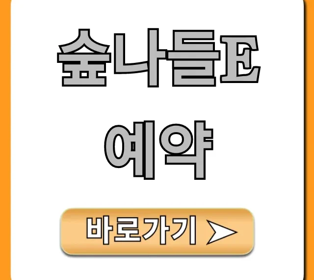 숲나들e 예약 성공 꿀팁 총정리