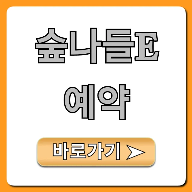 숲나들e 예약 성공 꿀팁