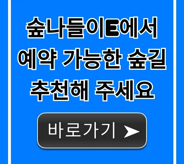 숲나들이e에서 예약 가능한 숲길 추천, BEST 7 총정리!