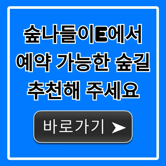 숲나들이e에서 예약 가능한 숲길 추천, BEST 7 총정리!