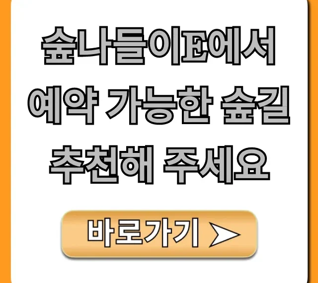 숲나들이e에서 예약 가능한 숲길 추천해 주세요 완벽 가이드