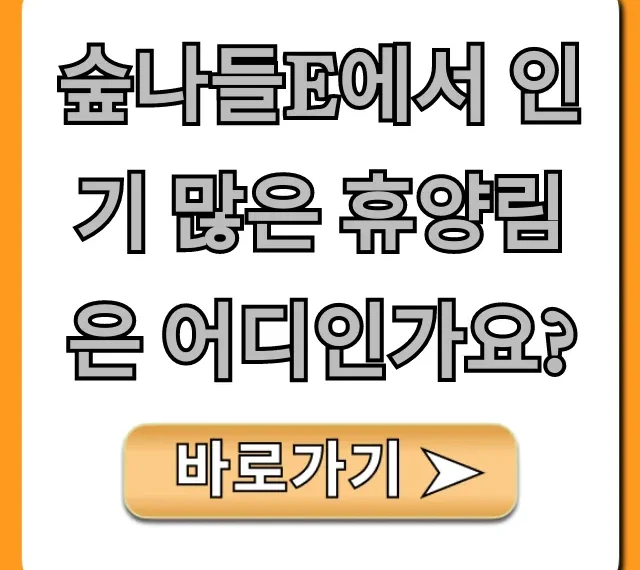 숲나들e에서 인기 많은 휴양림은 어디인가요?!