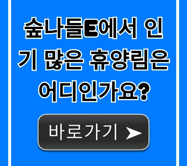 숲나들e에서 인기 많은 휴양림은 어디인가요? 총정리