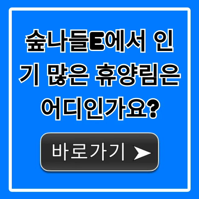 숲나들e에서 인기 많은 휴양림은 어디인가요? 총정리