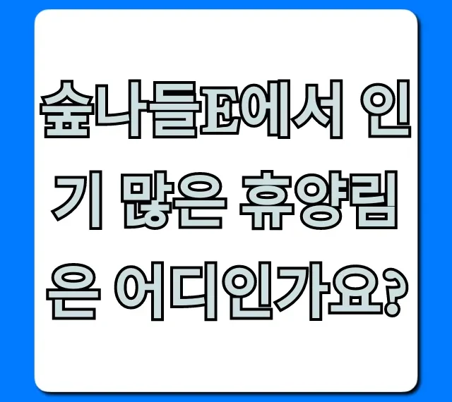 숲나들e에서 인기 많은 휴양림은 어디인가요? TOP3