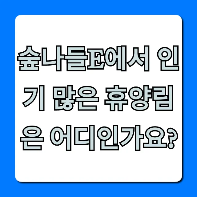 숲나들e에서 인기 많은 휴양림은 어디인가요? TOP3