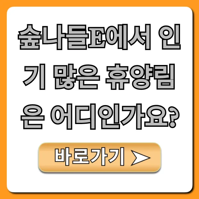 숲나들e에서 인기 많은 휴양림은 어디인가요?!