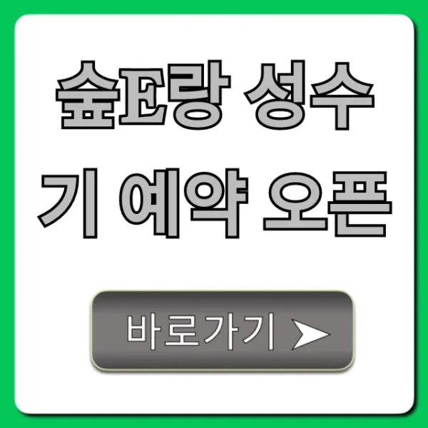숲e랑 성수기 예약 오픈: 성공 꿀팁 총정리