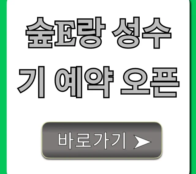 숲e랑 성수기 예약 오픈: 성공 꿀팁 총정리
