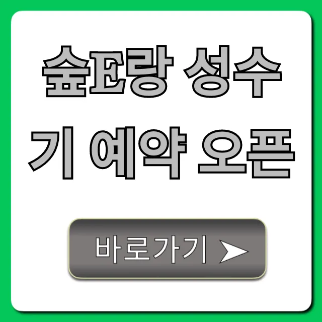 숲e랑 성수기 예약 오픈: 성공 꿀팁 총정리