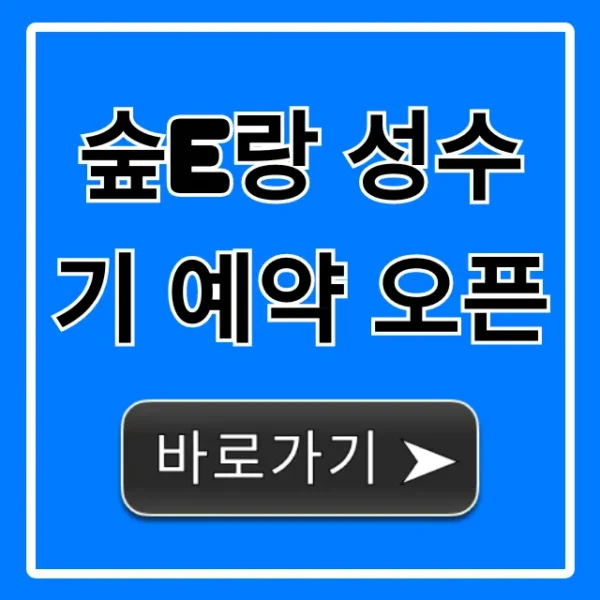 숲e랑 성수기 예약 오픈, 신청 방법 및 할인 정보