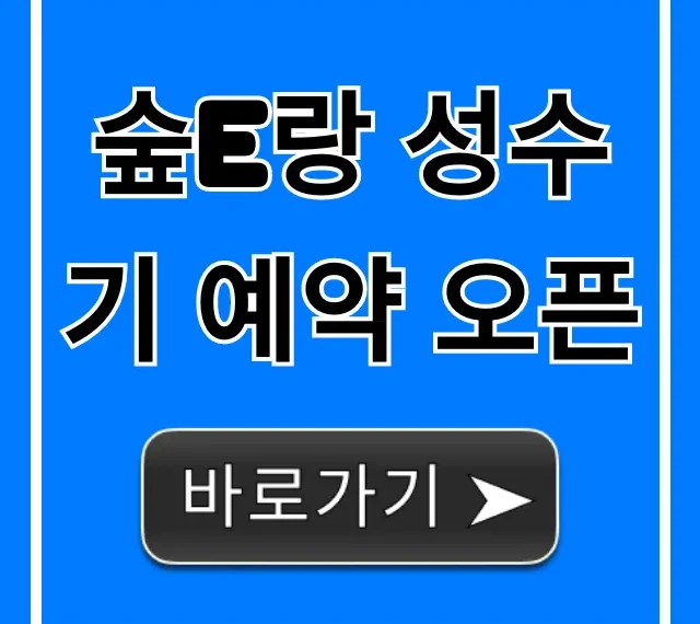 숲e랑 성수기 예약 오픈, 신청 방법 및 할인 정보