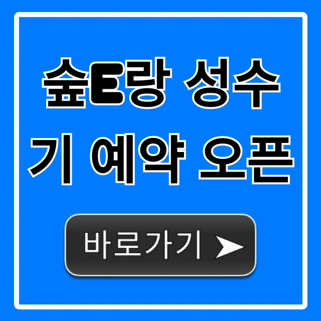 숲e랑 성수기 예약 오픈, 신청 방법 및 할인 정보