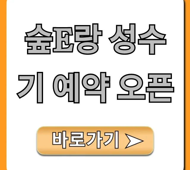 숲e랑 성수기 예약 오픈: 완벽 가이드 총정리