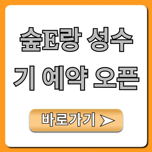숲e랑 성수기 예약 오픈: 완벽 가이드 총정리