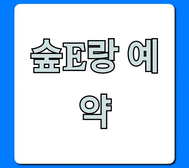 숲e랑 예약: 국립휴양림 성공 꿀팁 총정리