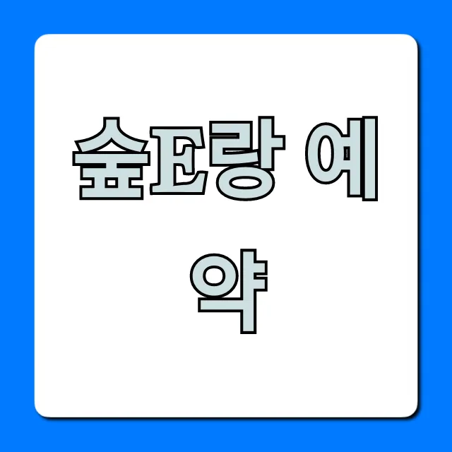 숲e랑 예약: 국립휴양림 성공 꿀팁 총정리