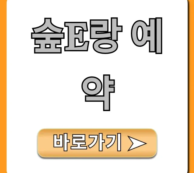 숲e랑 예약 성공 꿀팁 완벽 가이드