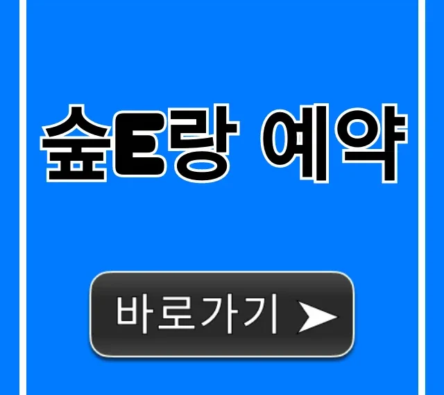 숲e랑 예약 신청 방법, 성공 꿀팁 총정리