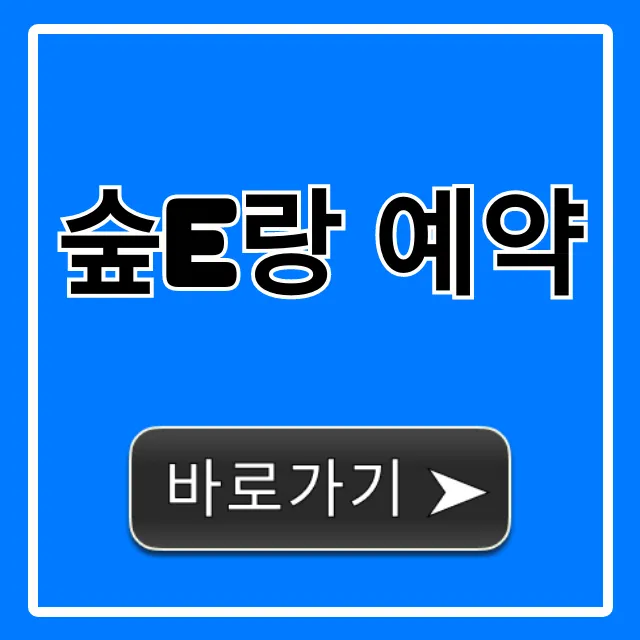숲e랑 예약 신청 방법, 성공 꿀팁 총정리