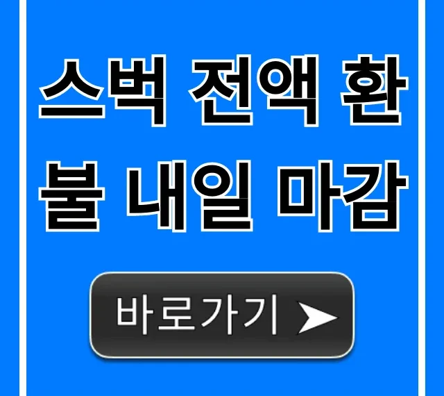 스벅 전액 환불 내일 마감, 3분 신청 꿀팁!