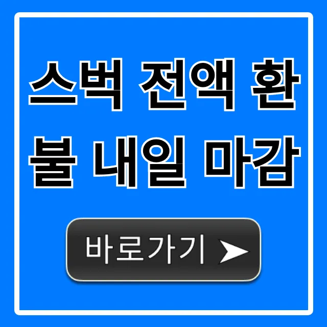 스벅 전액 환불 내일 마감, 3분 신청 꿀팁!