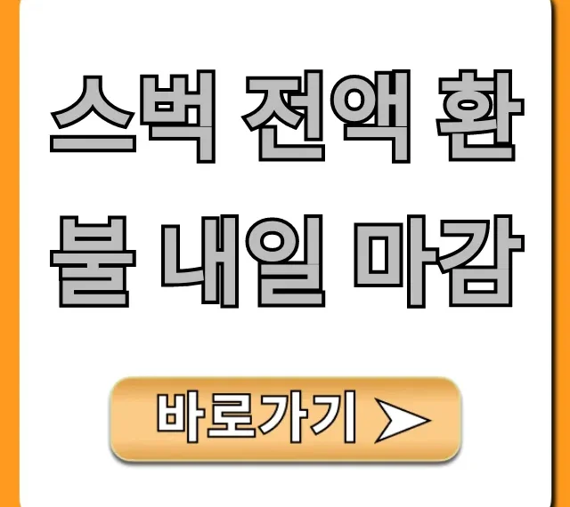 스벅 전액 환불 내일 마감? 놓치면 후회할 꿀팁!