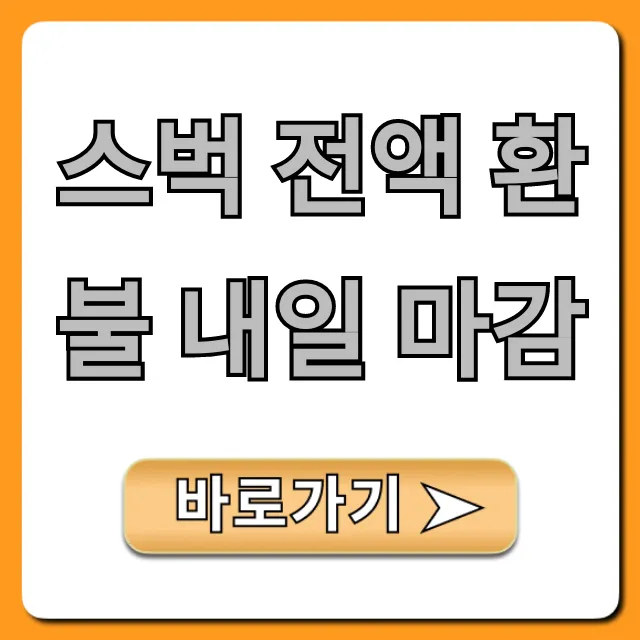 스벅 전액 환불 내일 마감? 놓치면 후회할 꿀팁!