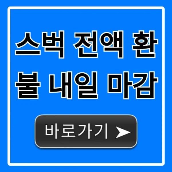 스벅 전액 환불 내일 마감: 대상 및 신청 방법 총정리