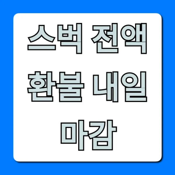 스벅 전액 환불 내일 마감! 신청 방법 총정리