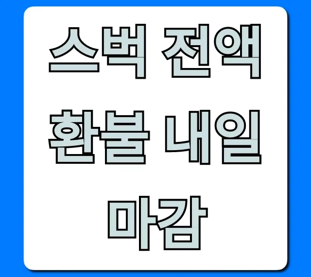 스벅 전액 환불 내일 마감! 신청 방법 총정리