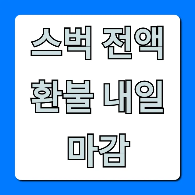 스벅 전액 환불 내일 마감! 신청 방법 총정리