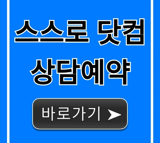 스스로 닷컴 상담예약 무료 신청 방법 꿀팁