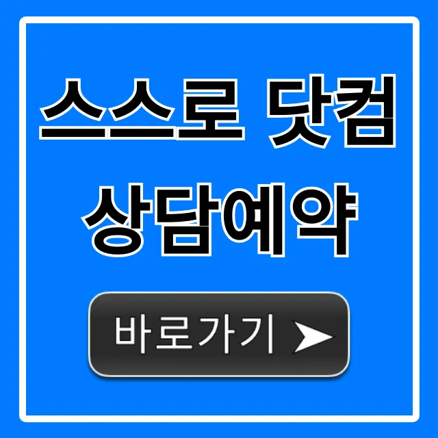 스스로 닷컴 상담예약 무료 신청 방법 꿀팁