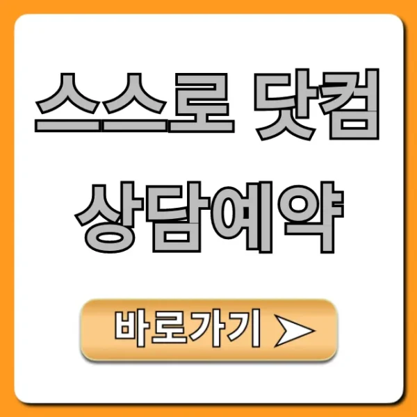 스스로 닷컴 상담예약, 빠르고 쉬운 신청 방법 총정리