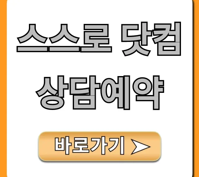 스스로 닷컴 상담예약, 빠르고 쉬운 신청 방법 총정리