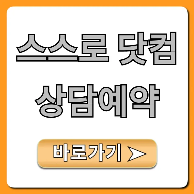 스스로 닷컴 상담예약, 빠르고 쉬운 신청 방법 총정리