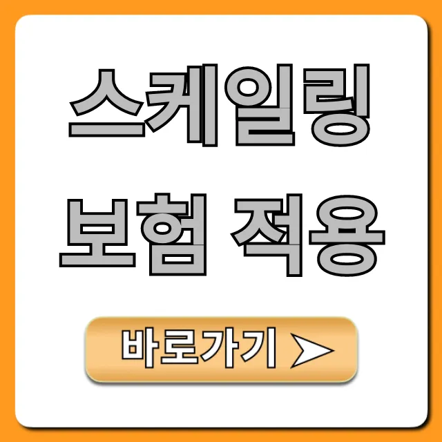 스케일링 보험 적용: 가격, 본인부담금 총정리