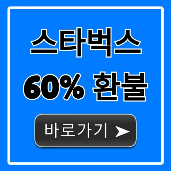 스타벅스 60% 환불! 기간, 조건, 신청 방법 총정리