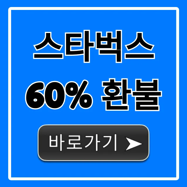 스타벅스 60% 환불! 기간, 조건, 신청 방법 총정리