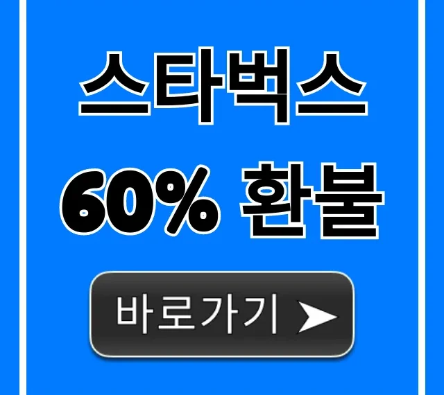 스타벅스 60% 환불: 잔액 조회 및 신청 총정리