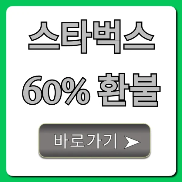 스타벅스 60% 환불 조건 및 신청 꿀팁