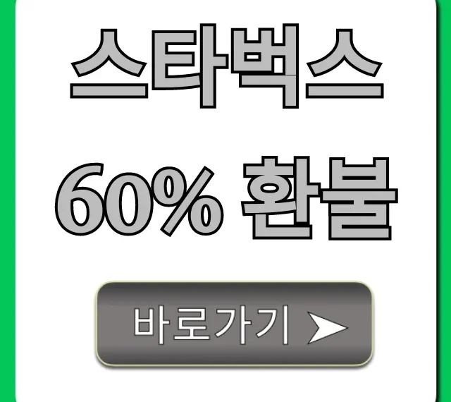 스타벅스 60% 환불 조건 및 신청 꿀팁