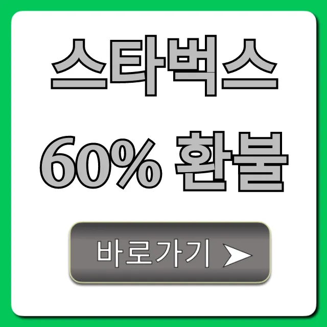 스타벅스 60% 환불 조건 및 신청 꿀팁