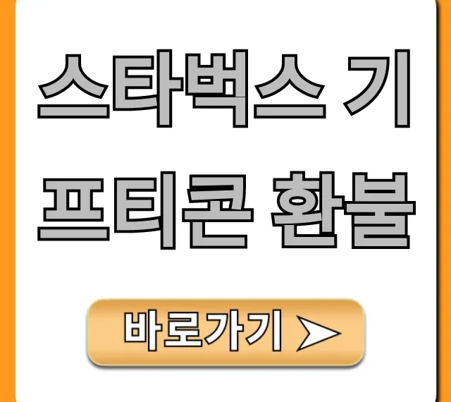 스타벅스 기프티콘 환불, 만료 후 현금화 꿀팁