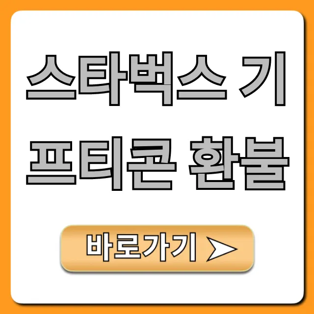 스타벅스 기프티콘 환불, 만료 후 현금화 꿀팁