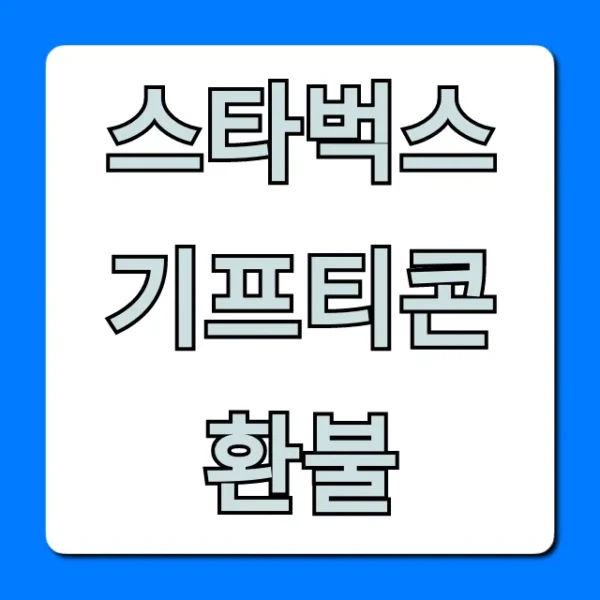 스타벅스 기프티콘 환불? 현금 바꾸는 꿀팁!