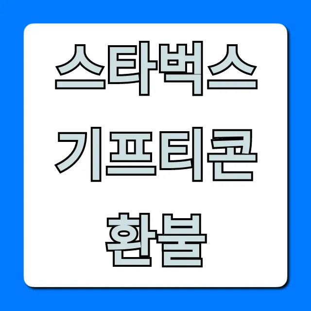 스타벅스 기프티콘 환불? 현금 바꾸는 꿀팁!