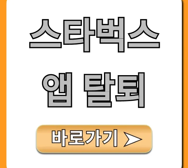 스타벅스 앱 탈퇴 방법: 잔액 및 별 완벽 가이드